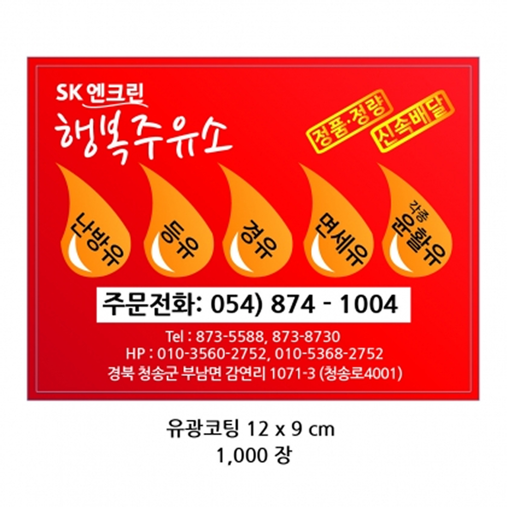 SK엔크린 행복주유소 수정ver 스티커 12x9