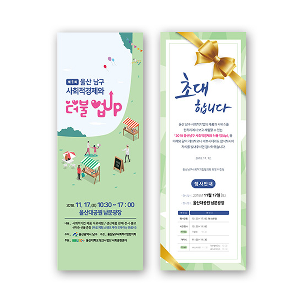 사회적경제와 더불업 초대권
