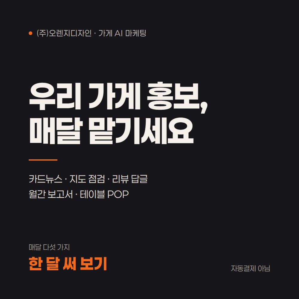 (주)오렌지디자인 AI마케팅 — 한 달 써 보기