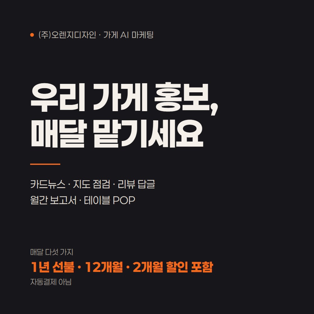 (주)오렌지디자인 AI마케팅 — 1년 선불