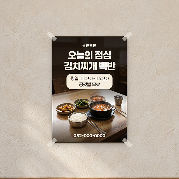 음식점 벽에 붙인 오늘의 점심 포스터