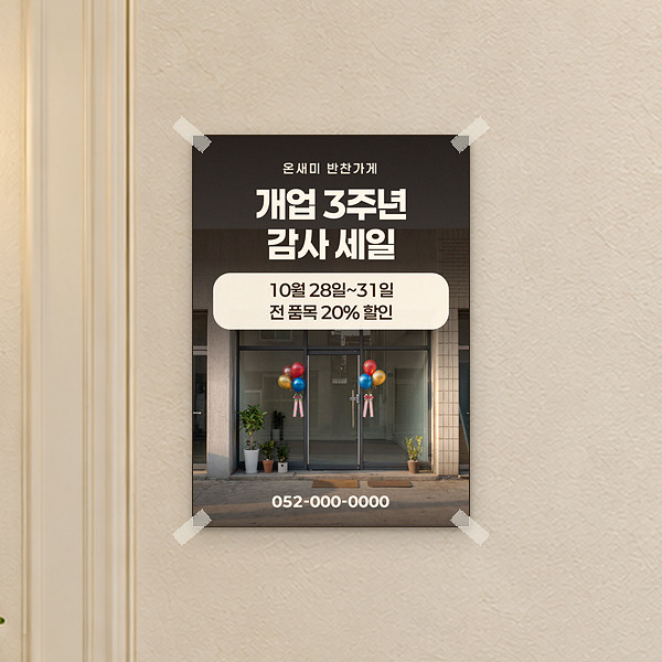 개업 행사 안내 포스터를 붙인 벽