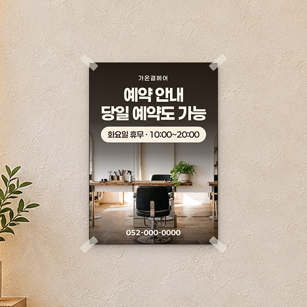 미용실 벽에 붙인 예약 안내 포스터