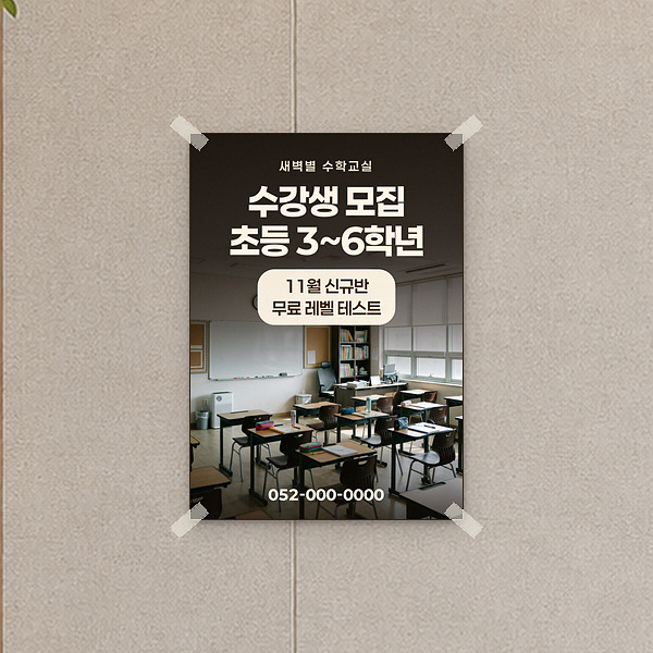 학원 벽에 붙인 수강생 모집 포스터