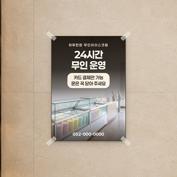 무인매장 벽에 붙인 이용 안내 포스터