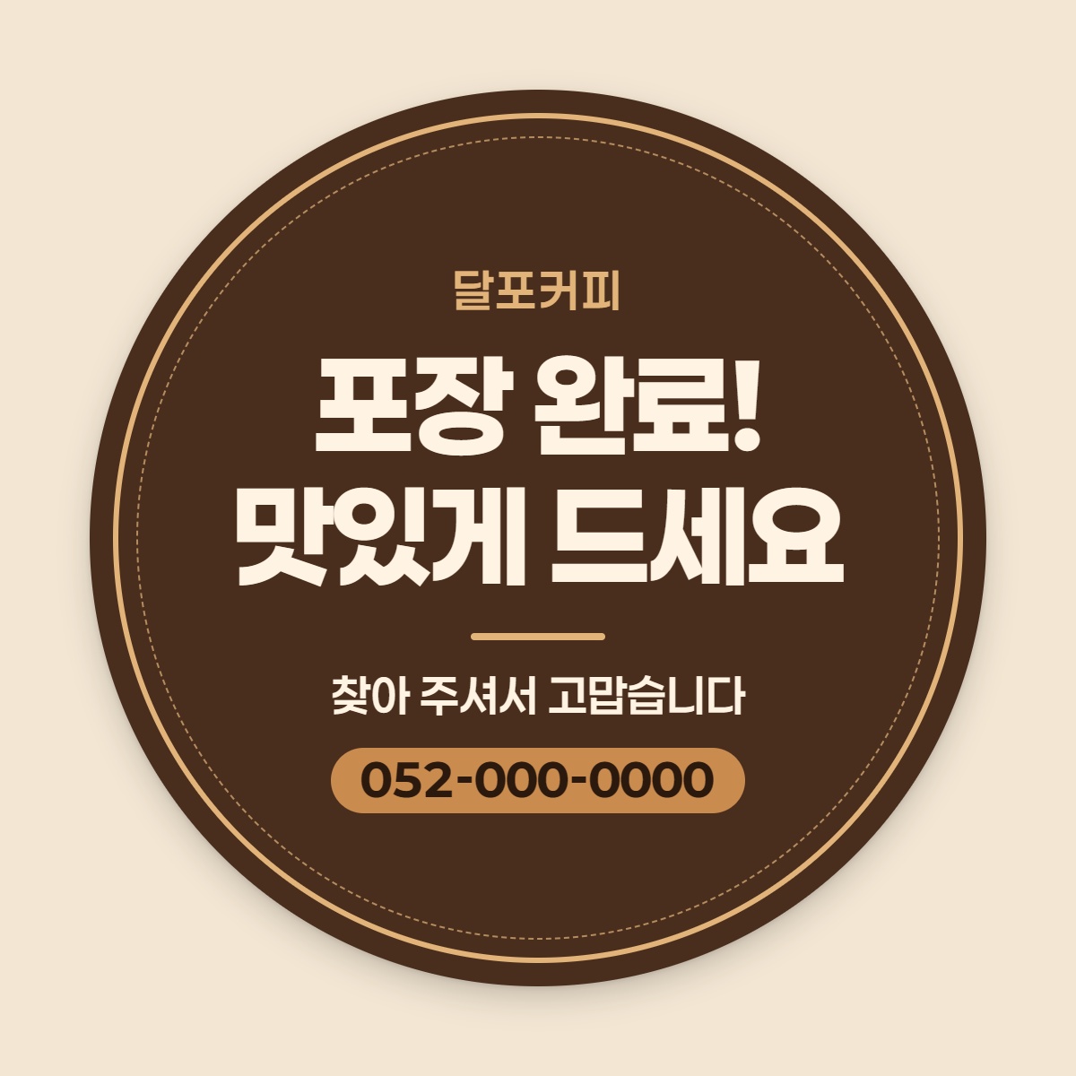 배달·포장 원형 스티커
