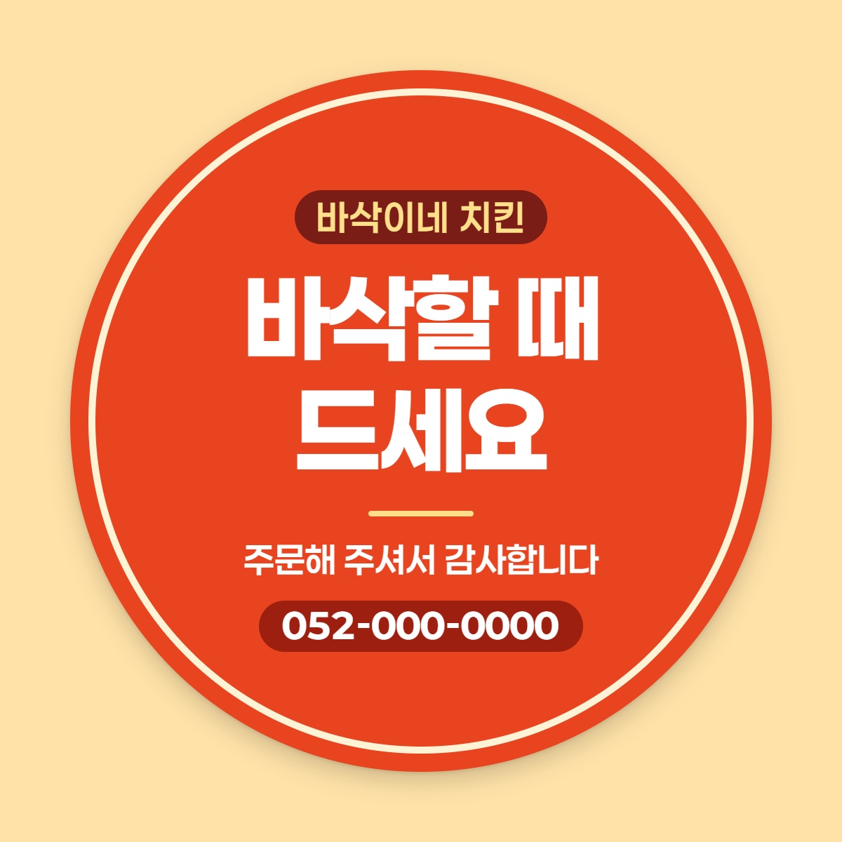 배달·포장 원형 스티커