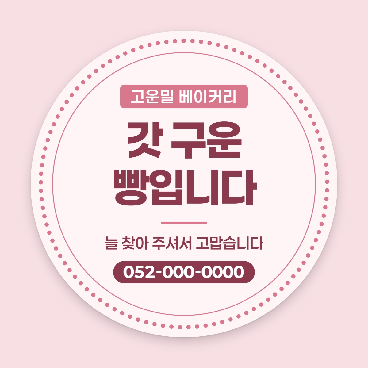 배달·포장 원형 스티커