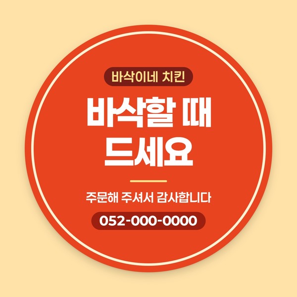 치킨 바삭이네 치킨 가게 이름과 감사 문구가 들어간 원형 스티커 견본