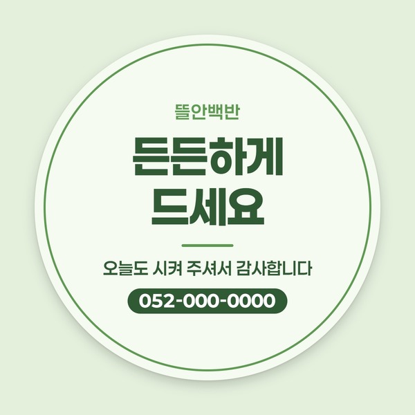 한식 뜰안백반 가게 이름과 감사 문구가 들어간 원형 스티커 견본