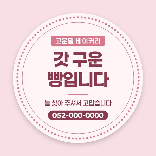 베이커리 고운밀 베이커리 가게 이름과 감사 문구가 들어간 원형 스티커 견본