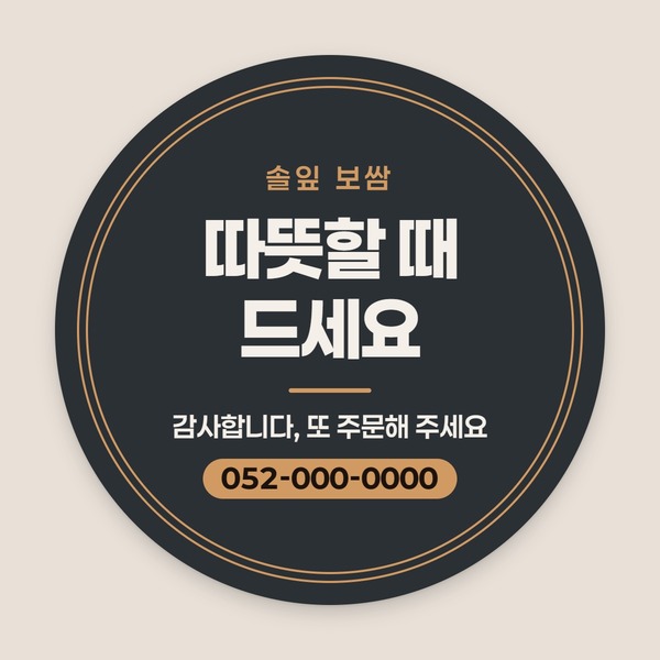 보쌈 솔잎 보쌈 가게 이름과 감사 문구가 들어간 원형 스티커 견본
