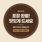배달·포장 원형 스티커