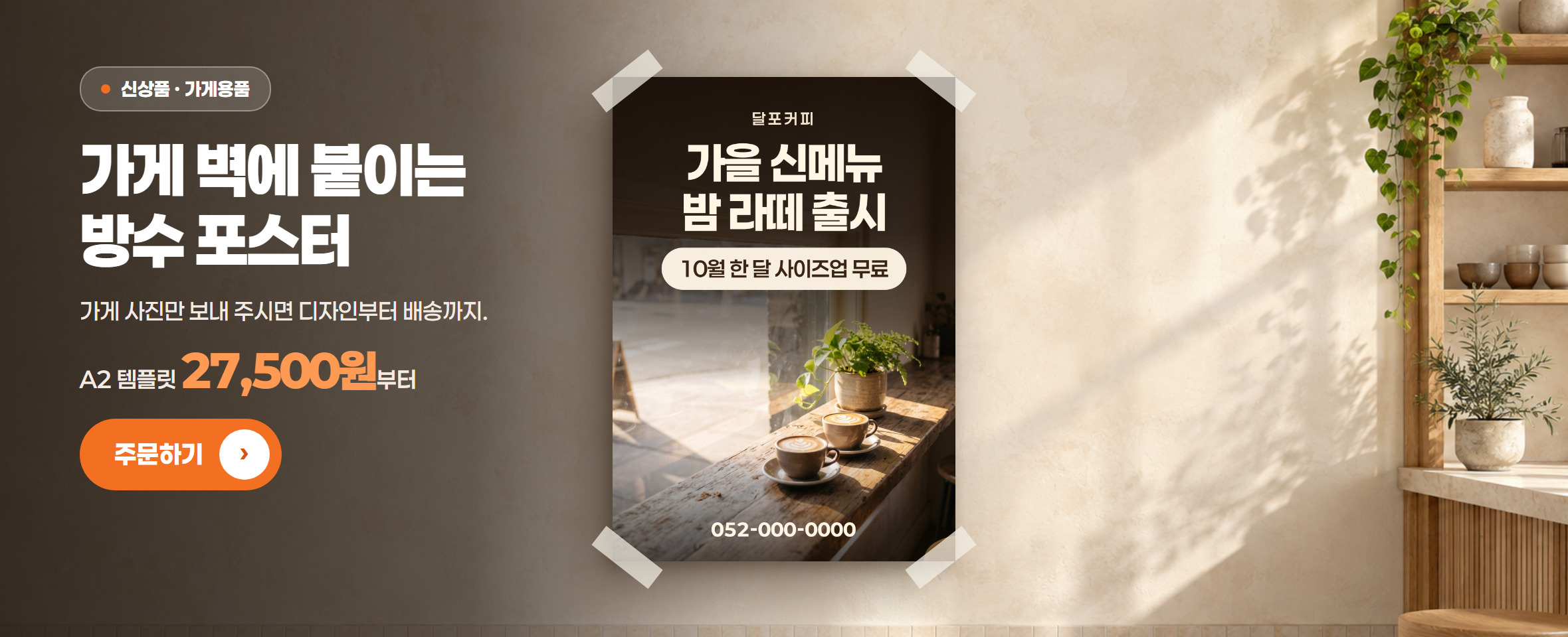 신상품 · 가게용품 가게 벽에 붙이는 방수 포스터 A2 템플릿 27,500원부터. 가게 사진만 보내 주시면 디자인부터 배송까지.