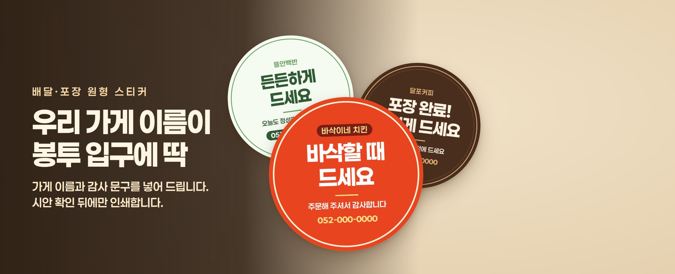 배달·포장 원형 스티커 우리 가게 이름이 봉투 입구에 딱 가게 이름과 감사 문구를 넣어 드립니다. 시안 확인 뒤에만 인쇄합니다.