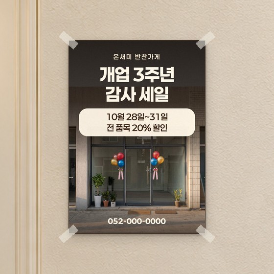 행사 안내용 방수 포스터 견본 — 개업 기념 할인 안내(문구는 예시)