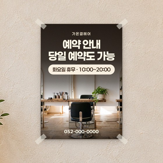미용실용 방수 포스터 견본 — 예약 안내(문구는 예시)