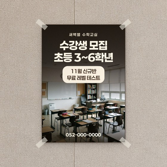 학원용 방수 포스터 견본 — 수강생 모집 안내(문구는 예시)