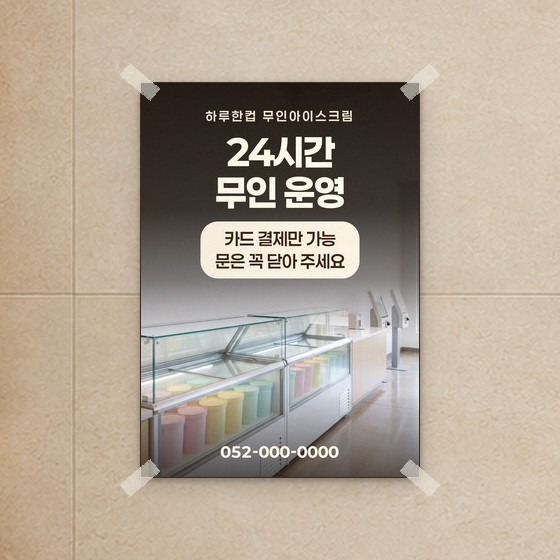 무인매장용 방수 포스터 견본 — 운영 안내(문구는 예시)